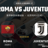 【意甲深析】欧冠出局元气大伤！尤文客战罗马，争四生死战难分高下？
