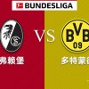 周日016 德甲 弗赖堡VS多特蒙德